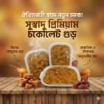 চকোলেট গুড় - ১ কেজি