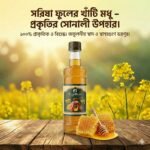 সরিষা ফুলের মধু